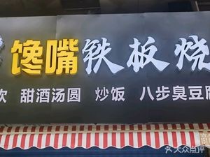 Chán Zuǐ Iron Plate Grill