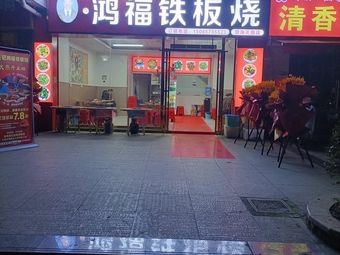 Hong Fu Teppanyaki (Bihai Garden Branch)