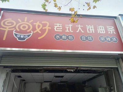 Old-Style Pancake and Fried Dough Sticks (Hongshan Road Branch)