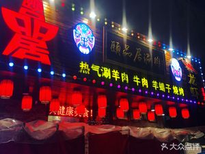 Yipinju Shuanrou (Changli East Road Branch)