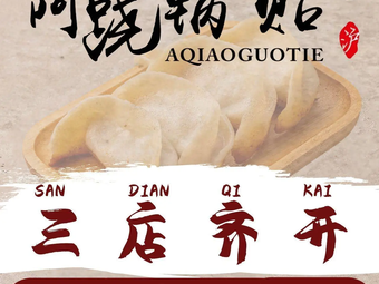 A Qiao Dumpling (Changli Road Branch)