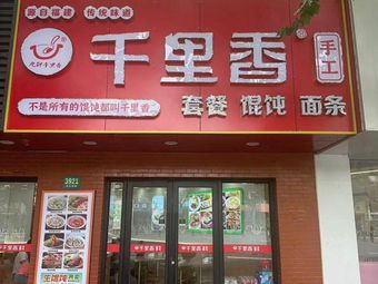 Qianli Xiang Dumpling King (Pudong South Road Branch)