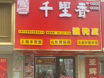 Qianli Xiang Dumpling King (Changli Road & Hongshan Road Branch)