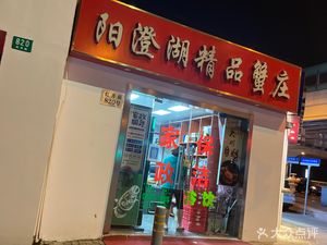 阳澄湖精品蟹庄