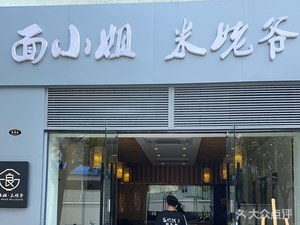 Miss Mifan Mi Laoye (Hongjing Road Branch)