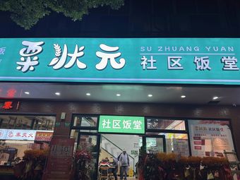 Suzhou Zhongzi Community Dining Hall (Fuquan Branch)