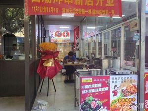 Guochao Fried Skewers (Xijiao Yueting Store)