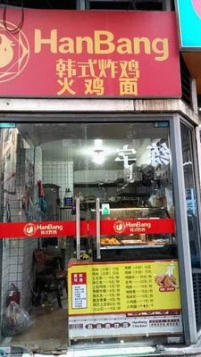 HanBang Korean Fried Chicken & Fire Noodles (Fuquan Road Store)