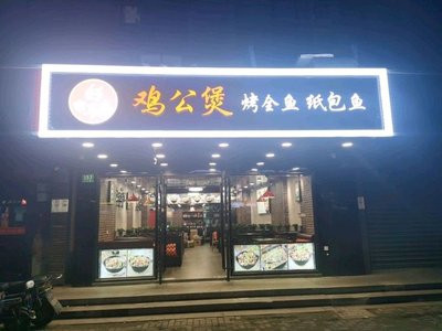 Duxiangchi Chicken Stew & Whole Fish Grill (Kela Road Branch)