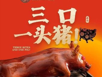 Xihuangdao Fresh Roasted Pig (Kela Road Branch)