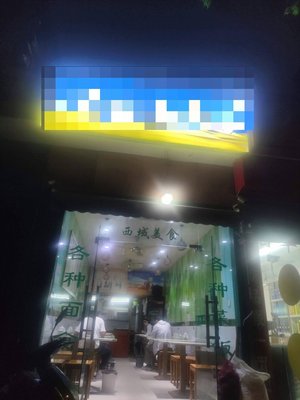 西北牛肉面马辉(哈密苑店)