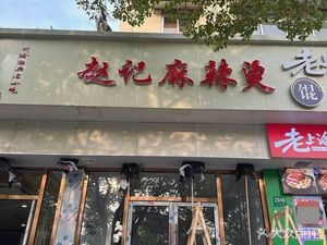 Zhao's Spicy Hot Pot (Hamili Road Branch)