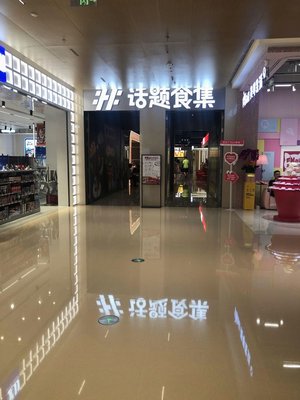 Topic Food Collection (Xuhui Vanke Plaza Branch)