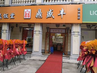Dingsheng Feng Huimin Restaurant (Zishu Garden Store)