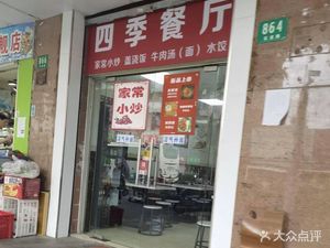 Four Seasons Restaurant (Zhengnan Huayuan Branch)