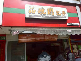 Pin Wan Yuan Baozi (Luxiu Road Branch)