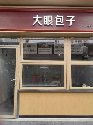 Big Eye Baozi Shop (Guilin West Street Store)