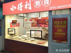Xiao De Li Prepared Food (Jialing Road Store)