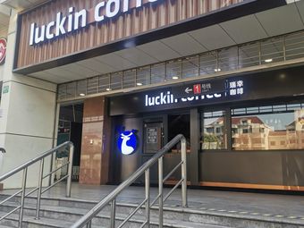 Luckin Coffee (Jinkjiang Park Metro Station Exit 1 Branch)
