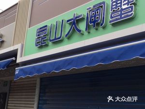 Kunshan Crab (Longzhou Road Store)