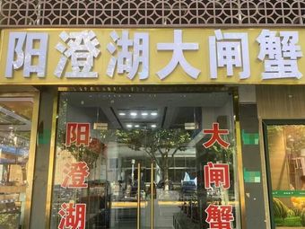 Shu Qi Yangchenghu Crab (Xuhui Vanke Store)