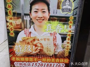 Xiao Min Congyou Egg Pancake Shop (Baixia Street Store)