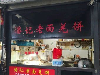 Pan's Old Dough Qiang Bing