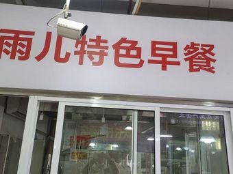 Yuer Special Breakfast (Luoxiu Market Branch)