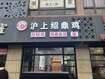 Hushang Shaoding Chicken · Steamed Chicken · Chicken Rice Soup Noodles (Meilong Branch)