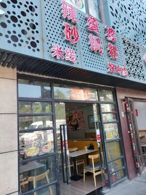 La Po Po Hot Pot Noodles (Shanghai South Station Branch)