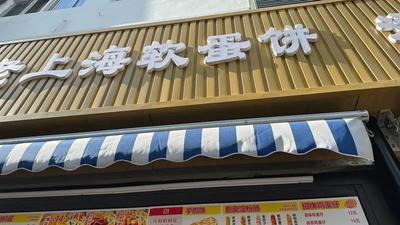 Old Shanghai Soft Egg Pancake (Jialing Road Store)