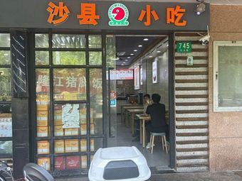 Shaxian Snack (Jinniu Yuan Community Branch)