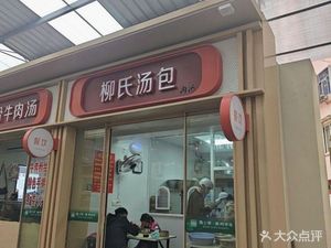 Liu's Soup Dumplings