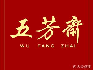 Wufangzhai Zongzi Pastry (Pubei Road Store)