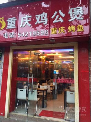 Chongqing Chicken Stew with Grilled Fish (Guilin Road Branch)