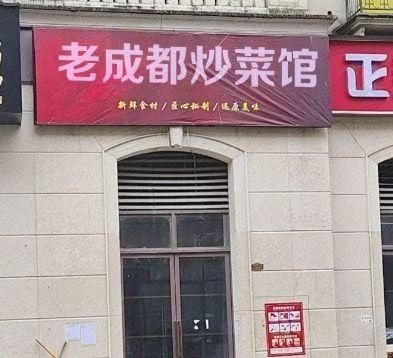 Old Chengdu Cooking House