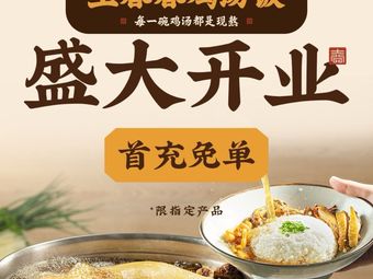 Wang Chun Chun Chicken Soup Rice (Shanghai Xuhui Wanda Plaza Store)