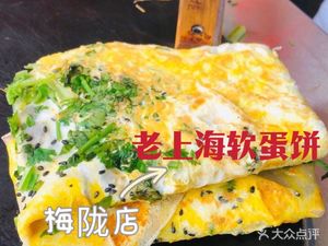 Old Shanghai Soft Egg Pancake (Meilong Branch)