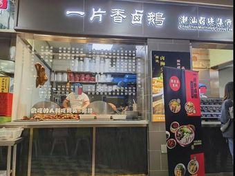 Yi Pian Xiang Spicy Goose