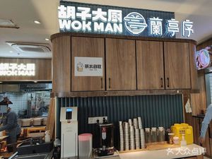 Hu Zi Chef Lan Ting Xu