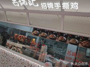Lv Jinji Signature Hand-Torn Chicken (Meilong Store)