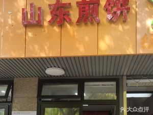 Shandong Pancake (Kangying Market Store)