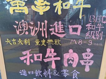 Wan Feng He Beef Little Shop