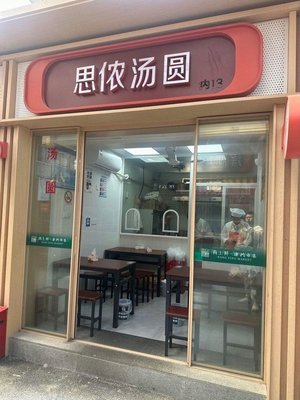 Sinnong Tangyuan (Guilin West Street Store)