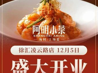 Aming's Small Dishes · Seafood · Shanghai Cuisine (Lingyun Store)