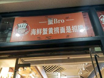 Crab Bro Seafood Crab Roe Noodles Are Signature