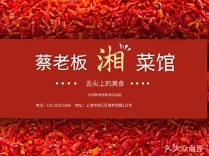 Cai Boss Sichuan-Hunan Cuisine (Guilin West Street Store)