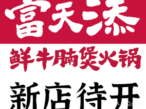 Futian Tian Xian Niulanzhuan · Fresh Beef Hot Pot (Xuhui Wanda Plaza Store)