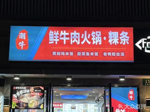 Chao Niu Fresh Beef Hot Pot · Guo Tiao