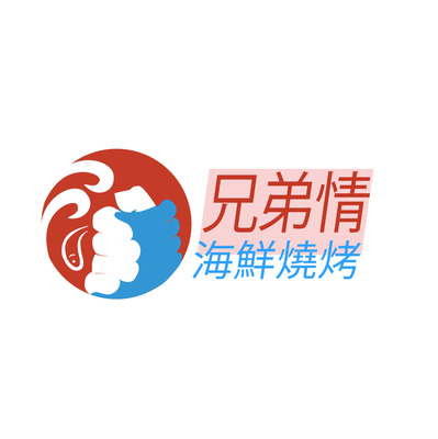 Brothers Seafood BBQ (Shilong Road Store)